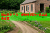 同城服务平台：便捷生活的一站式解决方案