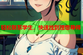 轻松联系学生,快速找到理想导师