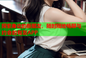 探索身边的新朋友，随时随地畅聊与约会的有友APP