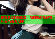 探索身边的新朋友，随时随地畅聊与约会的有友APP