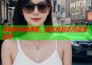 同城约会新选择，轻松找到志同道合的你