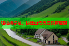 轻松找学校,快速出售优质教育资源