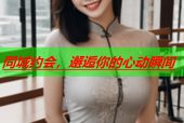 同城约会，邂逅你的心动瞬间