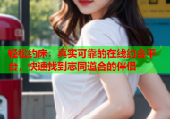 轻松约床：真实可靠的在线约会平台，快速找到志同道合的伴侣