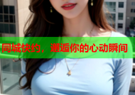 同城快约，邂逅你的心动瞬间