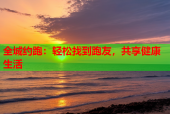 全城约跑：轻松找到跑友，共享健康生活