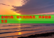 全城约跑：轻松找到跑友，共享健康生活
