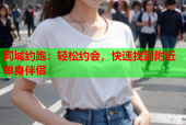 同城约跑：轻松约会，快速找到附近单身伴侣