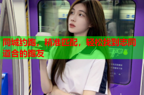同城约跑,精准匹配,轻松找到志同道合的跑友