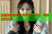 全国炮约软件免费下载，轻松，畅享激情交友