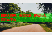 附近人聊天，免费交友，轻松约会，尽在此平台