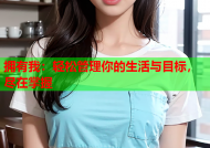 拥有我：轻松管理你的生活与目标，尽在掌握