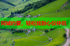 同城约爱,轻松找到心仪伴侣