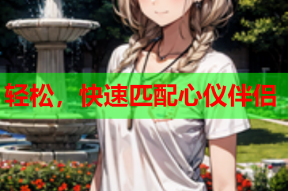 轻松,快速匹配心仪伴侣