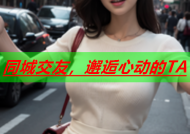 同城交友，邂逅心动的TA