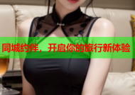 同城约伴，开启你的旅行新体验