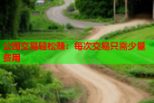 公园交易轻松赚：每次交易只需少量费用