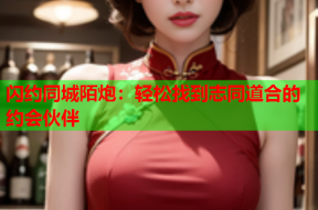 闪约同城陌炮:轻松找到志同道合的约会伙伴