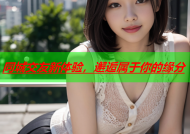 同城交友新体验，邂逅属于你的缘分
