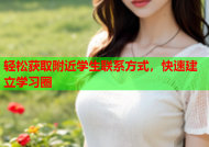 轻松获取附近学生联系方式，快速建立学习圈