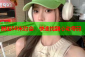 附近50米约会，快速找到心动号码