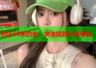 附近50米约会，快速找到心动号码