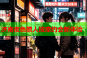 济南夜色撩人按摩约会新体验