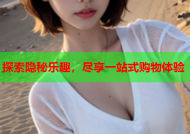 探索隐秘乐趣，尽享一站式购物体验