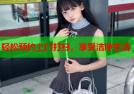 轻松预约上门打扫，享受洁净生活