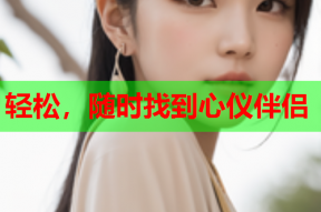 轻松,随时找到心仪伴侣