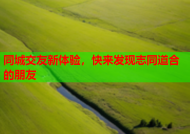 同城交友新体验，快来发现志同道合的朋友