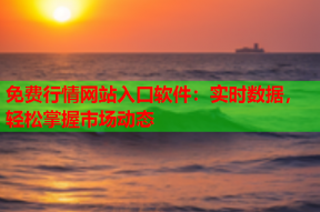 免费行情网站入口软件:实时数据,轻松掌握市场动态