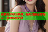 免费视频聊天软件，轻松连接全球好友，随时畅聊无阻