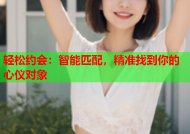 轻松约会：智能匹配，精准找到你的心仪对象