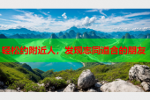 轻松约附近人，发现志同道合的朋友