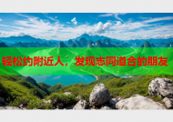 轻松约附近人，发现志同道合的朋友