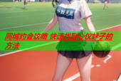 同城约会攻略 快速找到心仪妹子的方法