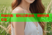 同城约跑：轻松记录运动，随时约跑交友