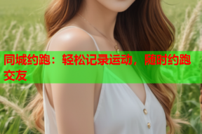 同城约跑:轻松记录运动,随时约跑交友