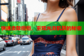 快速去除痘痘，重现光滑肌肤的秘密