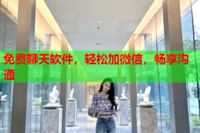 免费聊天软件,轻松加微信,畅享沟通