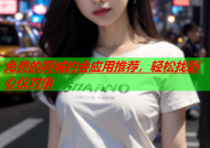 免费的同城约会应用推荐，轻松找到心仪对象