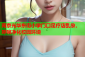 南京光华东街小学门口足疗店乱象，呼唤净化校园环境