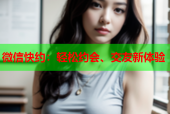 微信快约：轻松约会、交友新体验