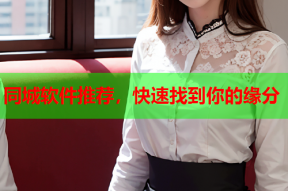 同城软件推荐,快速找到你的缘分