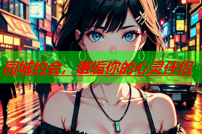 同城约会,邂逅你的心灵伴侣