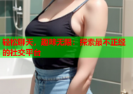 轻松聊天，趣味无限：探索最不正经的社交平台