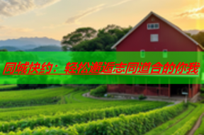 同城快约:轻松邂逅志同道合的你我
