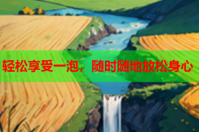 轻松享受一泡,随时随地放松身心