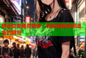 附近交友免费软件：轻松找到志同道合的朋友